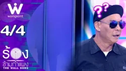 The Wall Song ร้องข้ามกำแพง | EP.321 | โหน่ง ชะชะช่า | 29 ต.ค. 69  [4/4]