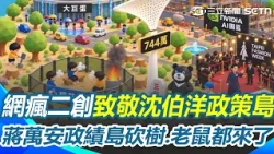 沈伯洋「政策島」讓日本作家超興奮！ 最兇國文老師打造「蔣萬安政績島」砍樹、老鼠都來了！ 網加碼二創「台中恐怖島」鍋烤節、廚餘湖全入列｜三立新聞網 SETN.com