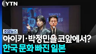 Up close with Aiki and Park Jung-min? Japan is hooked on Korean culture / YTN