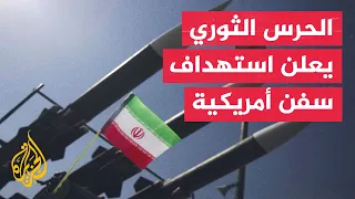 IRGC: Vessels must avoid crossing through unauthorized passages