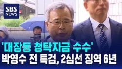 Former Special Prosecutor Park Young-soo, accused of accepting 'Daejang-dong bribe money', senten...