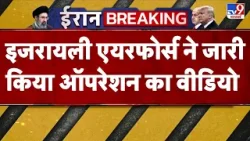 US Israel Iran War: इजरायली एयरफोर्स ने जारी किया ऑपरेशन का वीडियो  - TV9 | Middle East War