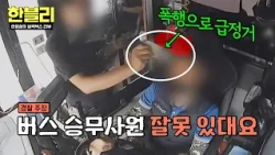 [Han-bli] Bus driver hit in the head with a phone slams on the brakes → Was it an overreaction?!💢...