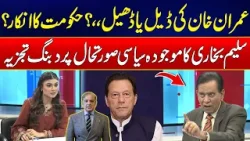 Imran Khan Deal or Something Else? - Govt Major Reveal – Salim Bukhari Inside Analysis - 24 News HD Imran Khan Deal or Something Else? - Govt Major Reveal – Salim Bukhari Inside Analysis - 24 News HD