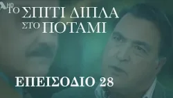 Το Σπίτι Δίπλα στο Ποτάμι | Επεισόδιο 28