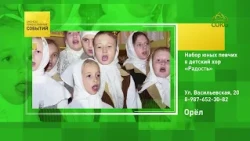 Орёл. Набор юных певчих в детский хор «Радость»