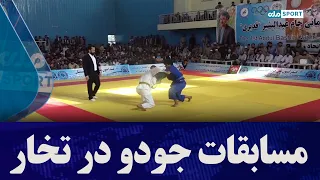 مسابقات جودو در ولایت تخار