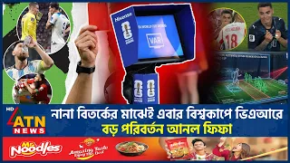 বিশ্বকাপে নানা বিতর্কের মাঝেই এবার ভিএআরে বড় পরিবর্তন আনল ফিফা | VAR Rules | FIFA World Cup