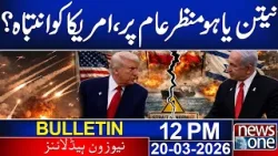 Netanyahu appears in public, warning America? | Iran Israel US W*r | 12PM News Bulletin| News One Netanyahu appears in public, warning America? | Iran Israel US W*r | 12PM News Bulletin| News One