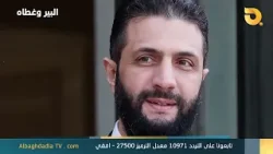 البير وغطاه مع نظير الكندوري "احداث سوريا وتداعياتها على العراق" | 22-1-2026