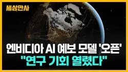 엔비디아 AI 예보 모델 '오픈' ··· "연구 기회 열렸다" [세상만사] 엔비디아 #AI예보