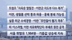 [이시각헤드라인] 4월 5일 일요와이드(11시) / 연합뉴스TV (YonhapnewsTV)