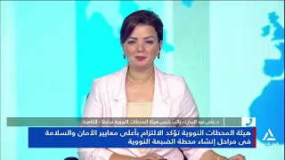 د. على عبد النبى: محطة الضبعة النووية تلتزم فى كل مراحل إنشائها بمعايير الأمان والسلامة العالمية