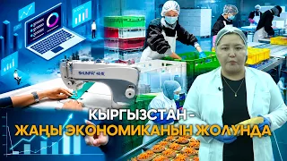 Kyrgyzstan on the path to a new economy