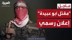 حماس تؤكد رسمياً مقتل أبو عبيدة ومحمد السنوار