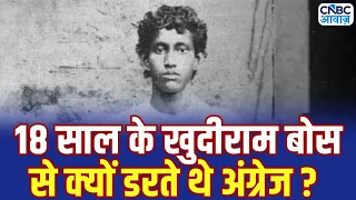 Freedom Fighter story: 18 की उम्र में फांसी, चेहरे पर मुस्कान! | Khudiram Bose | British | N18V
