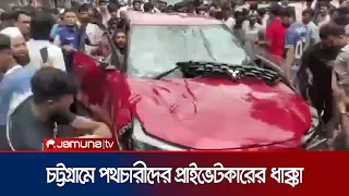 বেপরোয়া গতিতে পথচারীদের ধাক্কা;প্রাইভেটকার আটক করে ভাঙচুর | Accident | news | JamunaTV