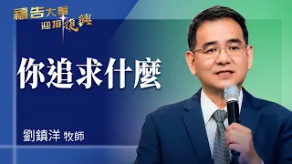 Prayer Army 09/02/2026 ~ What Are You Pursuing? | Liu Zhenyang (Worship: The Abundant Promise)
