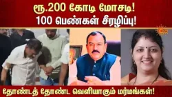 Maharashtra's 'Epstein Files' | Ashok Kharat | ? ரூ.200 கோடி மோசடி! 100 பெண்கள் சீரழிப்பு | Sun News