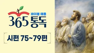 [Bible Reading Day 176] Reading the Bible like a story, Apple 365 Reading | Psalms 75–79