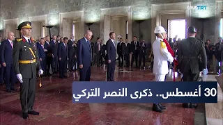 أردوغان يشارك في مراسم عيد النصر بضريح أتاتورك