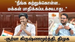 “நீங்க கற்றுக்கொள்ள.. மக்கள் பாதிக்கப்படக்கூடாது..” - சூர்யா கிருஷ்ணமூர்த்தி, திமுக | Sun News