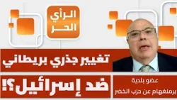 هل يمكن أن تتجه علاقة بريطانيا وإسرائيل إلى القطيعة بعد التصعيد المتبادل؟ كامل حواش يتوقع