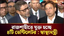 রাজশাহীতে যুক্ত হচ্ছে ৪টি ভেন্টিলেটর : স্বাস্থ্যমন্ত্রী | Health Minister | Channel 24