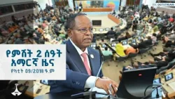የምሽት 2 ሰዓት አማርኛ ዜና ... የካቲት 09/2018 ዓ.ም ETV | EBC | EBCDOTSTREAM