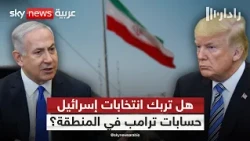 انتخابات إسرائيل تربك نتنياهو وترامب.. ماذا عن المواجهة مع إيران؟ | #رادار