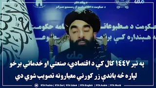 په تېر ۱۴۴۷ کال کې د اقتصادي، صنعتي او خدماتي برخو لپاره څه باندې زر کورني معیارونه تصویب شوي دي