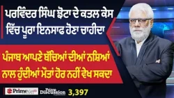 Prime Discussion (3,397) || ਪਰਵਿੰਦਰ ਸਿੰਘ ਝੋਟਾ ਦੇ ਕੇਸ ਵਿੱਚ ਪੂਰਾ ਇਨਸਾਫ ਹੋਣਾ ਚਾਹੀਦਾ