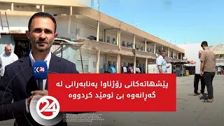 پێشهاتەکانی رۆژئاوا پەنابەرانی لە گەڕانەوە بێ ئومێد کردووە