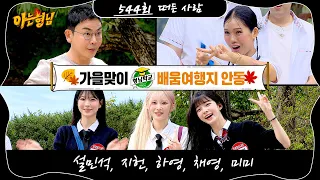 Knowing Bros Episode 544 Preview