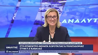 Η Υφυπουργός Περιβάλλοντος και Ενέργειας Μαριλένα Σούκουλη στον Αναλυτή
