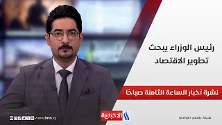 رئيس الوزراء يبحث تطوير الاقتصاد | نشرة الـثامنة صباحًا