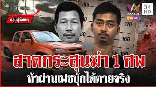 แฉชนวนแค้นพกปืน 2 กระบอก รัว 21 นัด ฆ่า 1 ศพ กลางหนองจอก | ทุบโต๊ะข่าว | 18/09/69