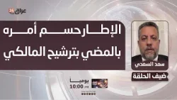 السعدي : الإطار حسم أمره واتخذ قراره بالمضي بترشيح نوري المالكي رئيسا للوزراء