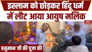 Ayush Malik ने अपनाया हिंंदू धर्म | परिवार संग पूजा | Islam छोड़कर सनातन में वापसी का दावा | Shamli