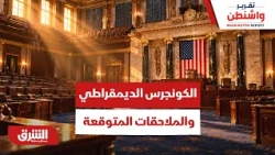 ملاحقات ديمقراطية متوقعة إذا سيطر الديمقراطيون على الكونجرس.. ماذا سيحدث؟ - تقرير واشنطن