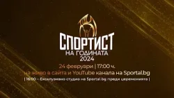 Oчаквайте на живо в сайта Sportal.bg церемонията по връчването на наградите "Спортист на годината"