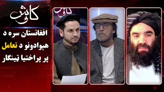 کاوش؛ د اسلامي همکاریو سازمان له افغانستان سره د هېوادونو د تعامل پر پراختیا ټینګار کړی دی