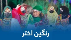 Rangeen Akhtar| رنګین اختر - ځانګړې اختریزه خپرونه Rangeen Akhtar| رنګین اختر - ځانګړې اختریزه خپرونه