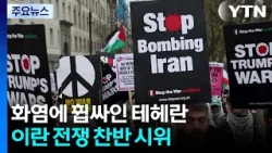 화염에 휩싸인 테헤란...이란 전쟁 찬반 시위 / YTN 화염에 휩싸인 테헤란...이란 전쟁 찬반 시위 / YTN