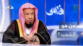 فتاوى | على من يطلق وصف الشهيد؟