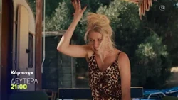 Κάμπινγκ | Δευτέρα 12/10, 21:00 (trailer)