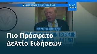 Ειδήσεις | 11 Ιουλίου 2026 - Βραδινό δελτίο