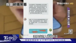 網拍二手交易暗藏詐騙陷阱! 刑事局揭假買家詐騙手法:「這一步」千萬別做｜十點不一樣20261029 @TVBSNEWS01