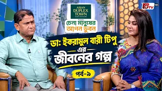 চেনা মানুষের আপন ভুবন | ডা: ইকরামুল বারী টিপু | Chena Manusher Apon Bhubon |  EP 09 | GTV