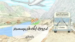 Travel Through The Earth | Khanqah-e-Amburik Travel Through The Earth | Khanqah-e-Amburik